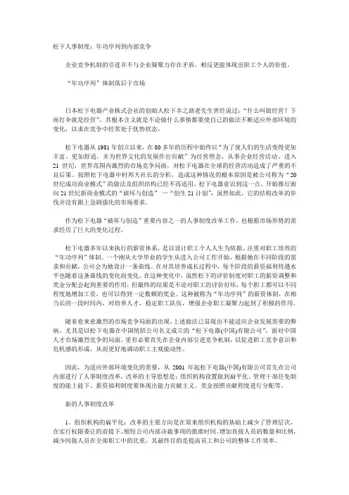 松下人事制度_年功序列到内部竞争