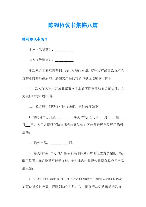 陈列协议书集锦八篇