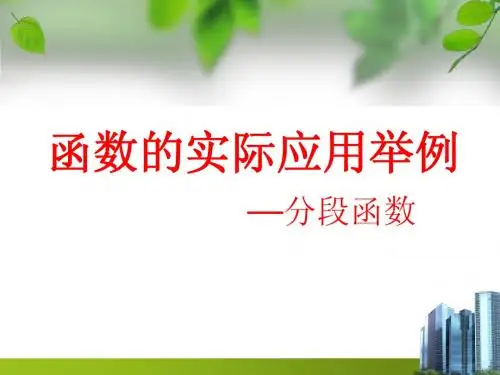 函数的实际应用举例