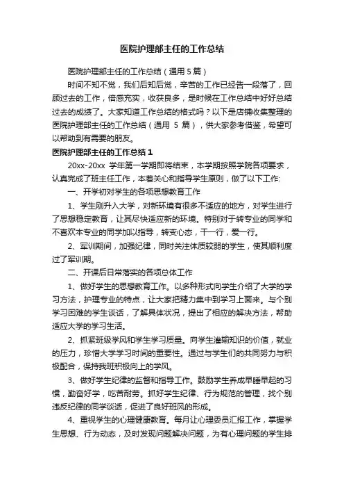 医院护理部主任的工作总结