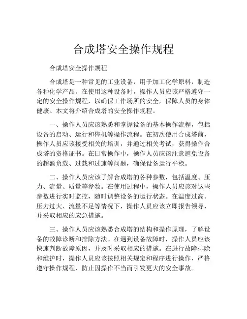 合成塔安全操作规程