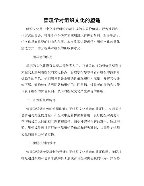 管理学对组织文化的塑造