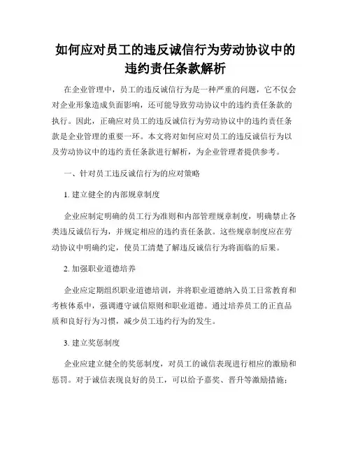 如何应对员工的违反诚信行为劳动协议中的违约责任条款解析