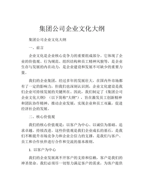 集团公司企业文化大纲