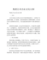 集团公司企业文化大纲