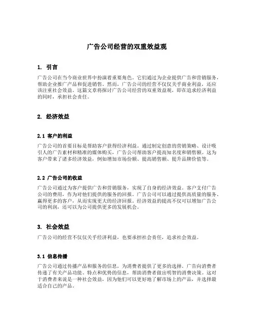 简要说明广告公司经营的双重效益观