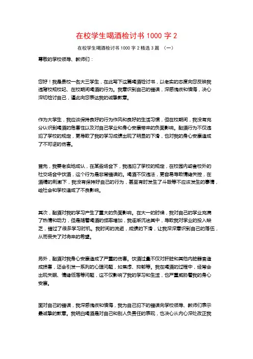 在校学生喝酒检讨书1000字3篇