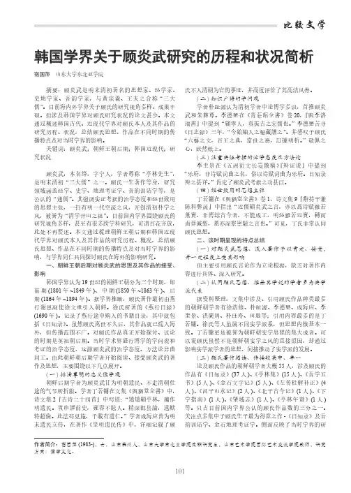 韩国学界关于顾炎武研究的历程和状况简析