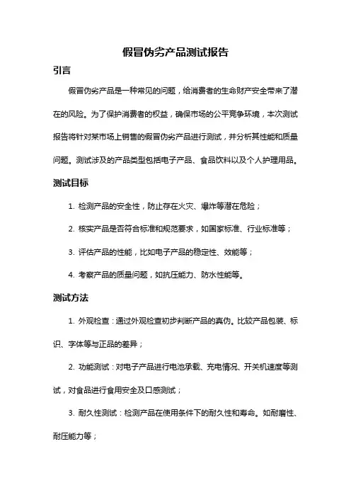 假冒伪劣产品测试报告