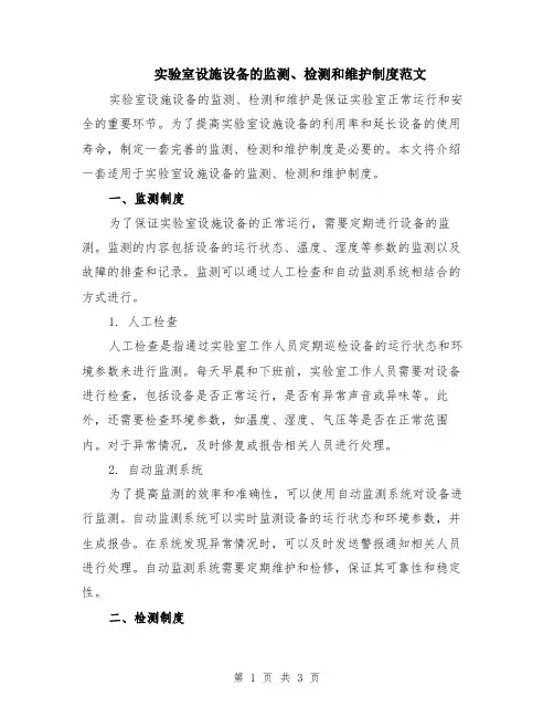 实验室设施设备的监测、检测和维护制度范文