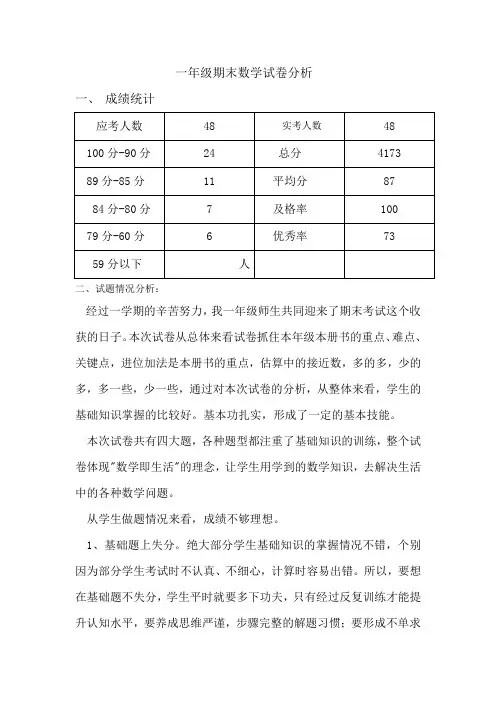 一年级期末数学试卷分析