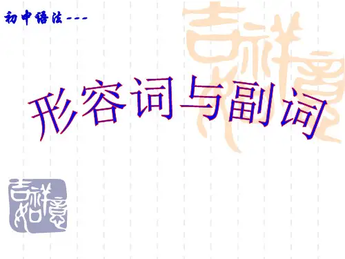 初中英语语法_形容词和副词