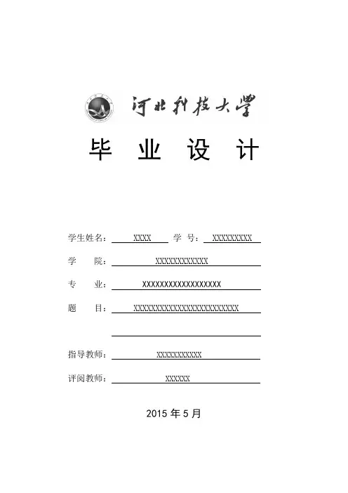 毕业设计模板(河北科技大学)