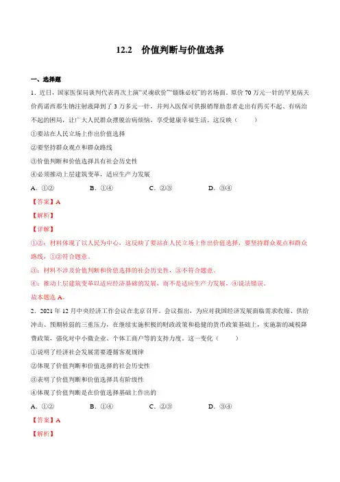 12.2 价值判断与价值选择(解析版)