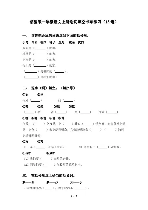 部编版一年级语文上册选词填空专项练习(15道)