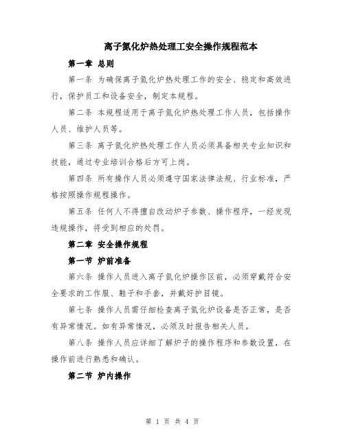 离子氮化炉热处理工安全操作规程范本