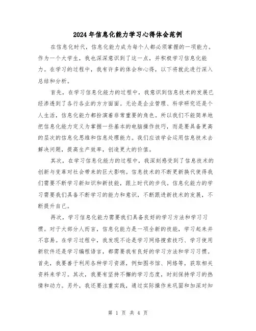 2024年信息化能力学习心得体会范例(2篇)