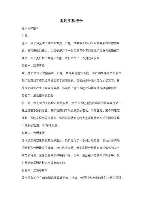 混沌实验报告