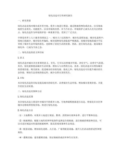 绿化改造可行性研究报告