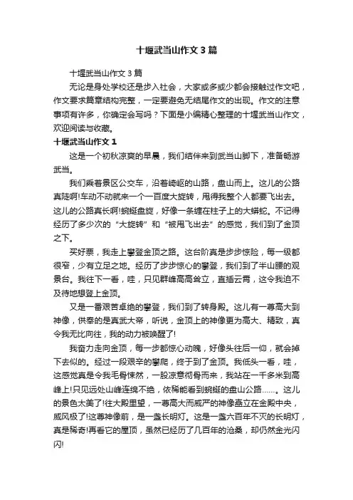 十堰武当山作文3篇