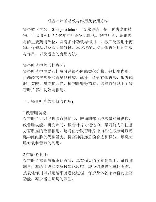 银杏叶片的功效与作用及食用方法