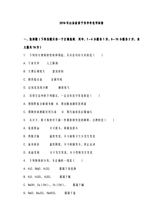 中考化学试题(2018届)-山东省济宁市2018年中考化学真题试卷及答案(word版)