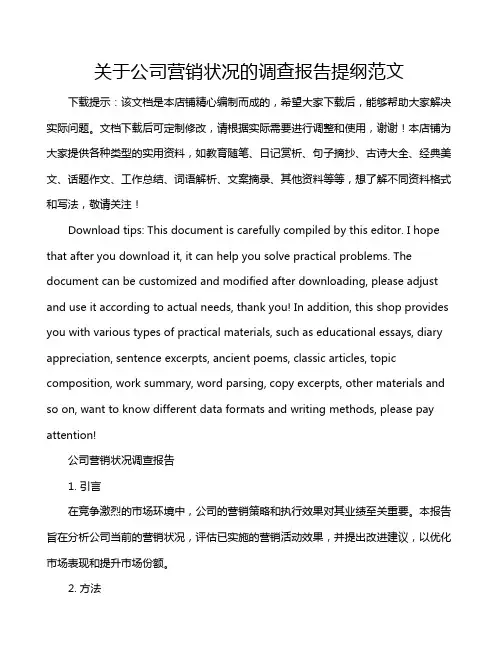 关于公司营销状况的调查报告提纲范文
