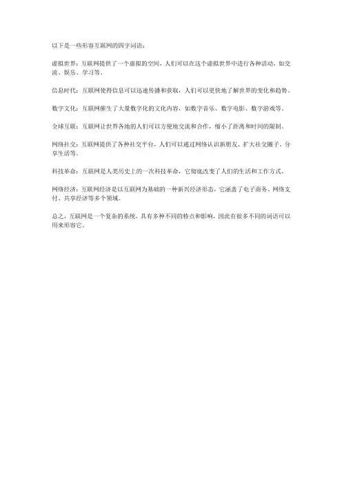 形容互联网的四字词语