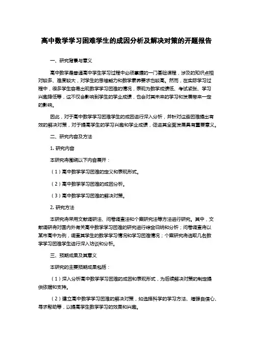 高中数学学习困难学生的成因分析及解决对策的开题报告