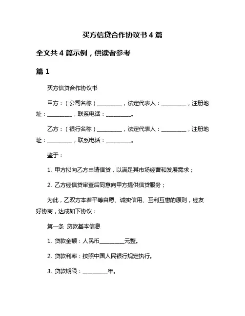 买方信贷合作协议书4篇