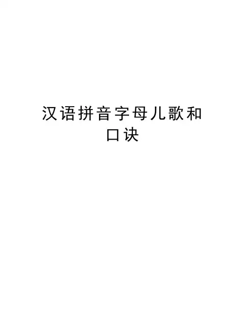 汉语拼音字母儿歌和口诀教程文件