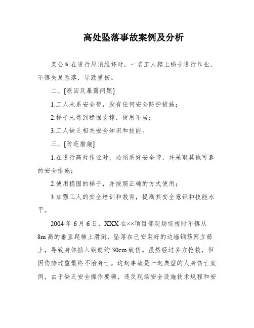 高处坠落事故案例及分析