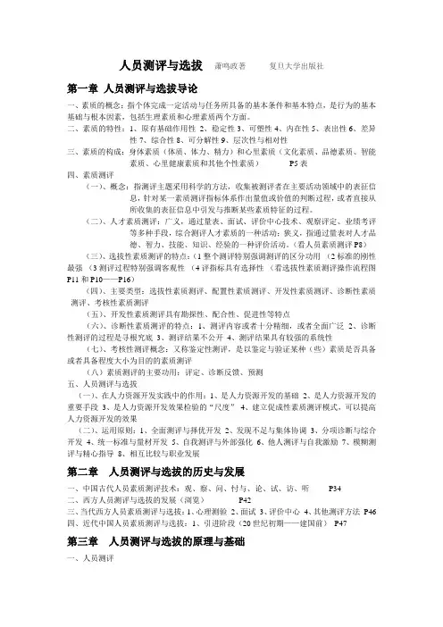人员测评与选拔复习资料