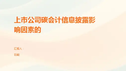 上市公司碳会计信息披露影响因素的