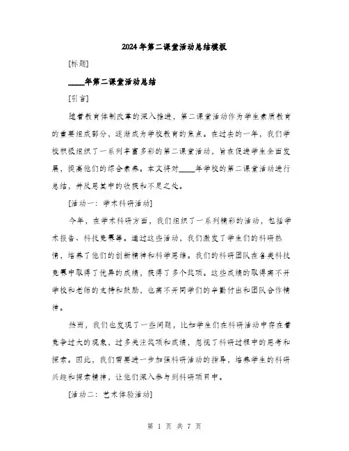 2024年第二课堂活动总结模板(3篇)