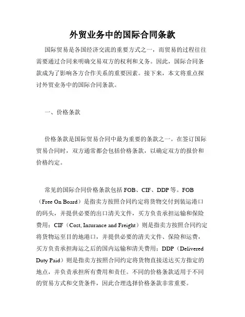 外贸业务中的国际合同条款
