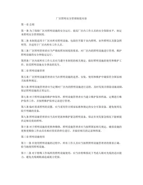 厂区照明安全管理制度内容