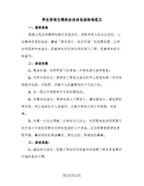 2024年学生资助主题班会活动总结标准范文(5篇)