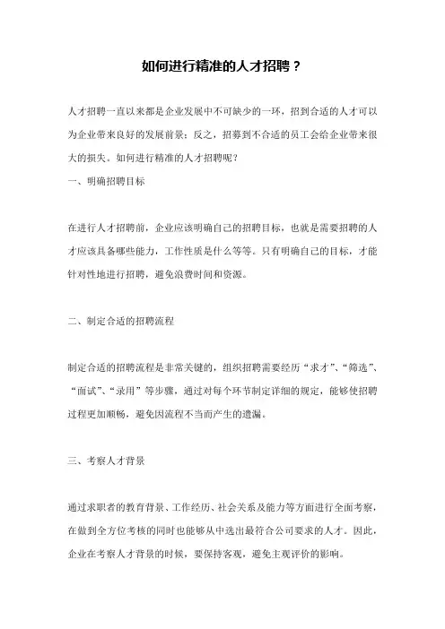 如何进行精准的人才招聘？