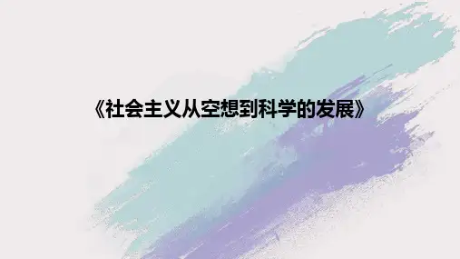 《社会主义从空想到科学的发展》