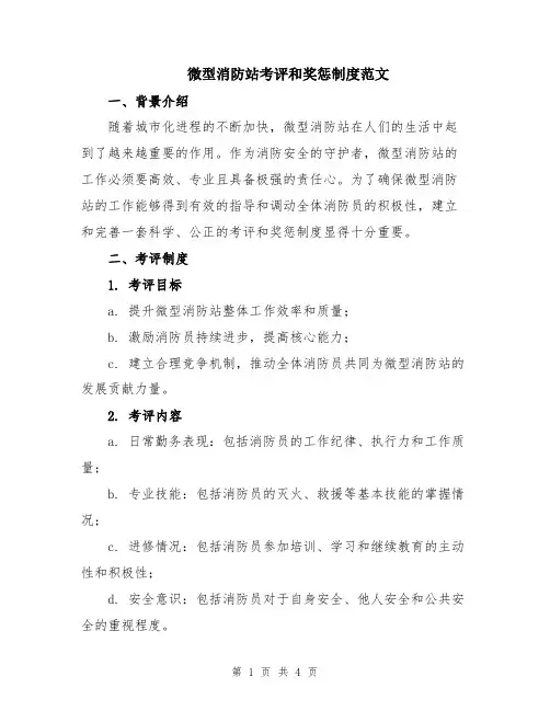 微型消防站考评和奖惩制度范文