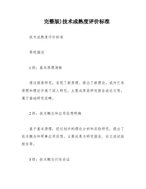 完整版)技术成熟度评价标准