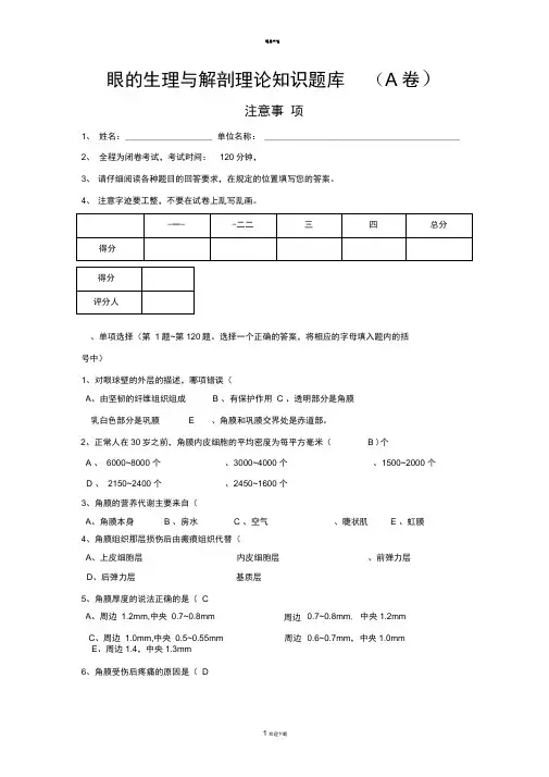 眼的解剖与生理题库94265