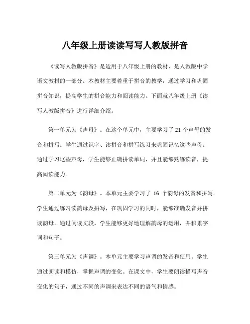 八年级上册读读写写人教版拼音