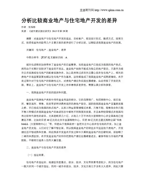 分析比较商业地产与住宅地产开发的差异