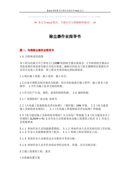 【2018最新】除尘器作业指导书-word范文 (10页)