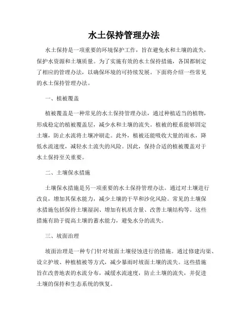 水土保持管理办法
