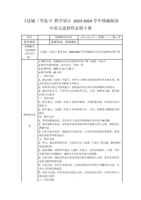 《边城(节选)》教学设计2023-2024学年统编版高中语文选择性必修下册