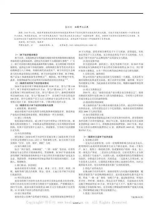 关于林下经济发展和几点思考——以福建福鼎市林下经济情况为例