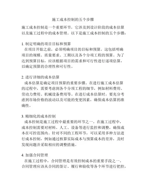 施工成本控制的五个步骤